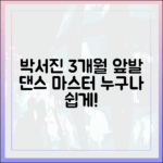 박서진 3개월 '앞발' 댄스, 누구나!