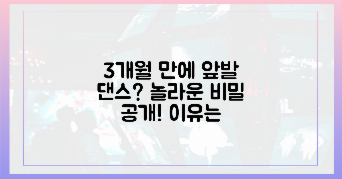 3개월 '앞발' 댄스, 왜 가능했을까?