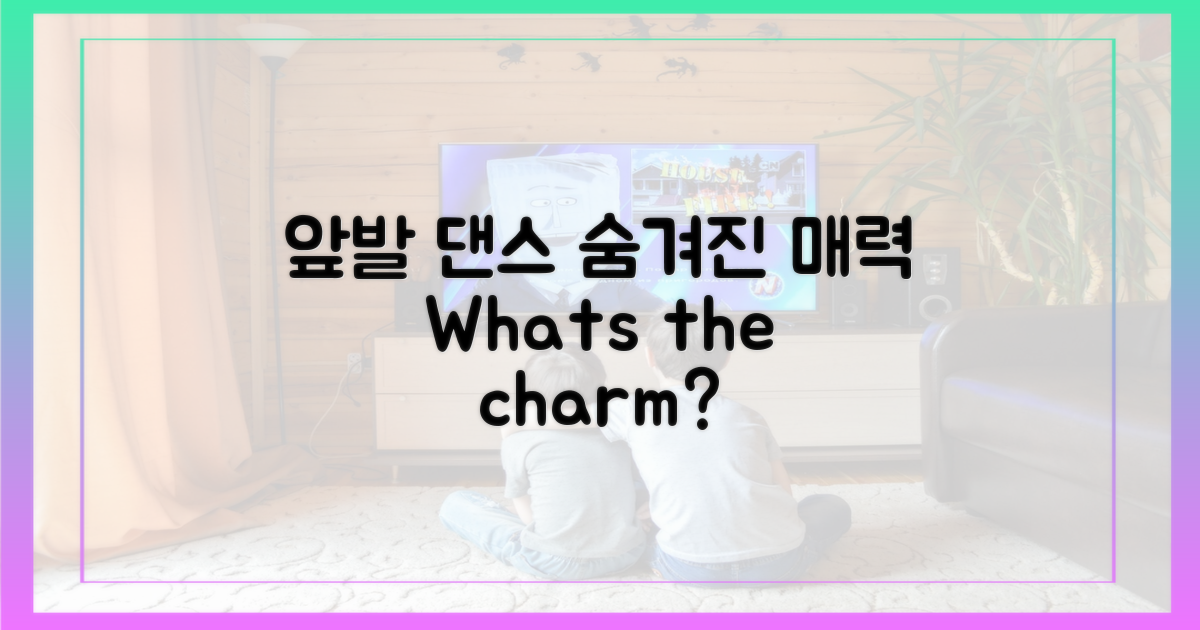 앞발' 댄스, 어떤 매력이 숨어있나?