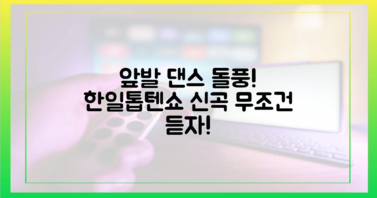 한일톱텐쇼, '앞발' 댄스 돌풍 예감?