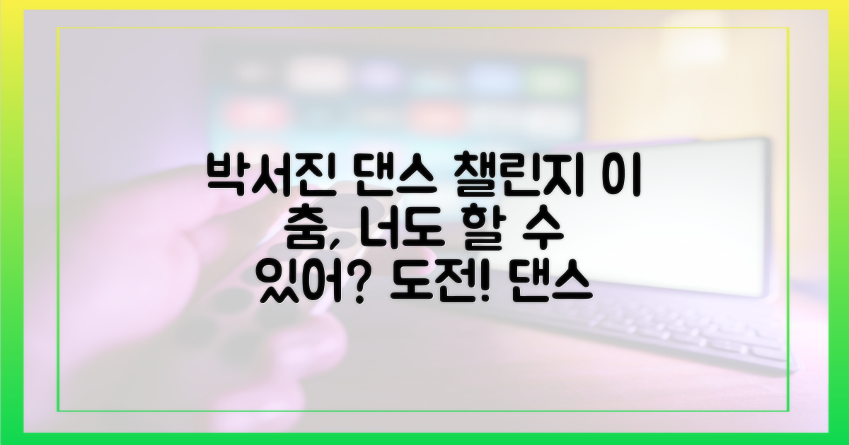 박서진 댄스, 누가 따라 할 수 있을까?