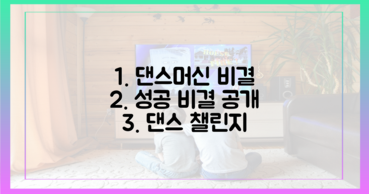 댄스 머신 성공, 비결은 무엇일까?