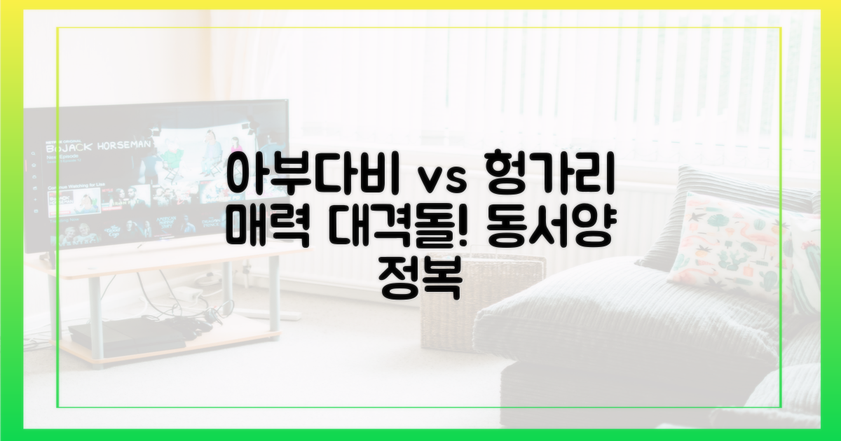 아부다비 vs 헝가리: 다른 매력