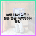 김준호, 홍콩서 초대박! '독박투어4' 10억 행운?