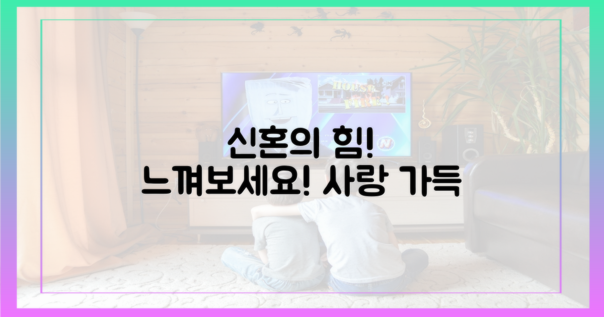 신혼의 힘, 느껴보세요!