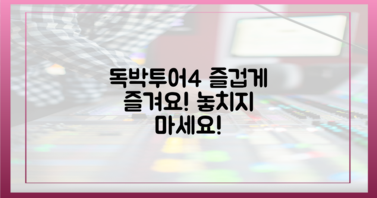 독박투어4, 즐겨보세요!