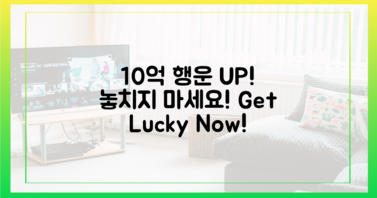 10억 행운, 놓치지 마세요!