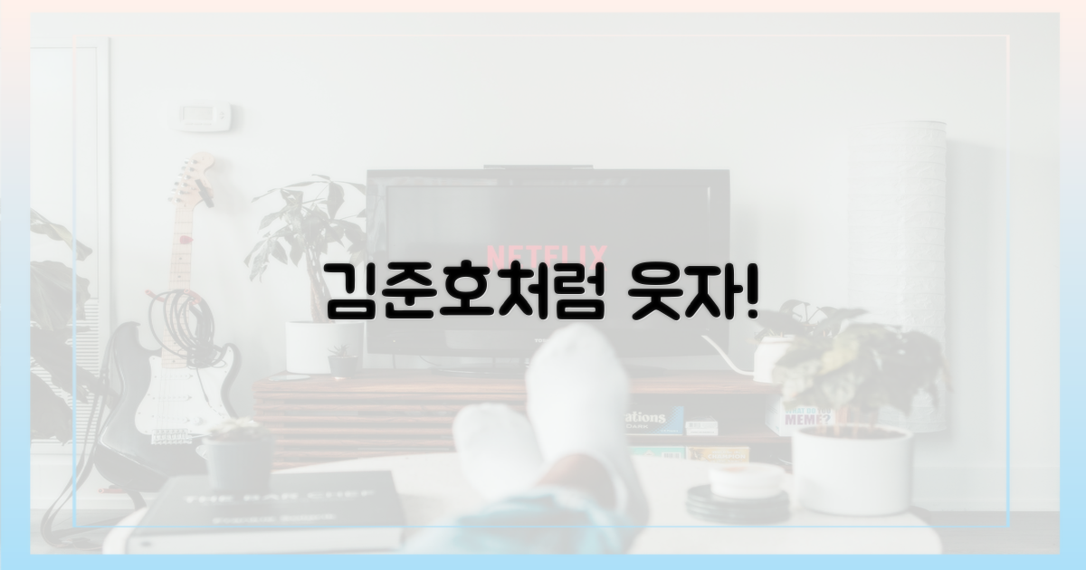 김준호처럼 웃어보세요!