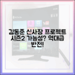 김동준, '신사장 프로젝트' 최종회! 놀라운 시즌2 가능성!