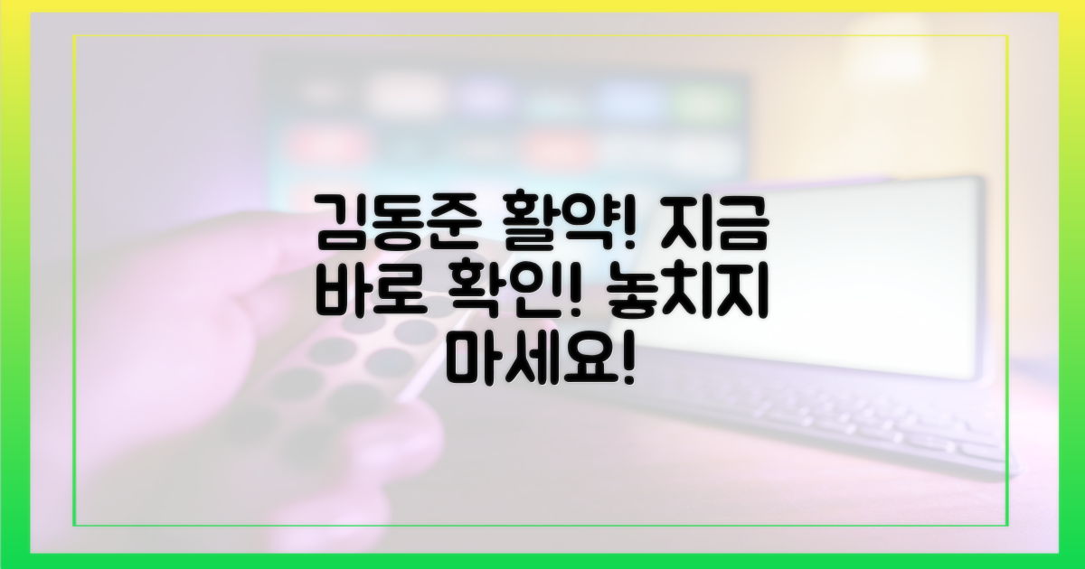 지금 바로 김동준의 활약을 확인하세요!