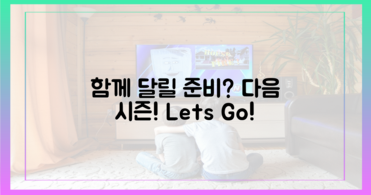 다음 시즌, 함께 달려갈 준비 되셨나요?