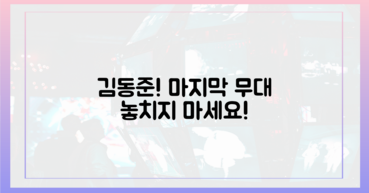 김동준의 마지막 무대를 놓치지 마세요!