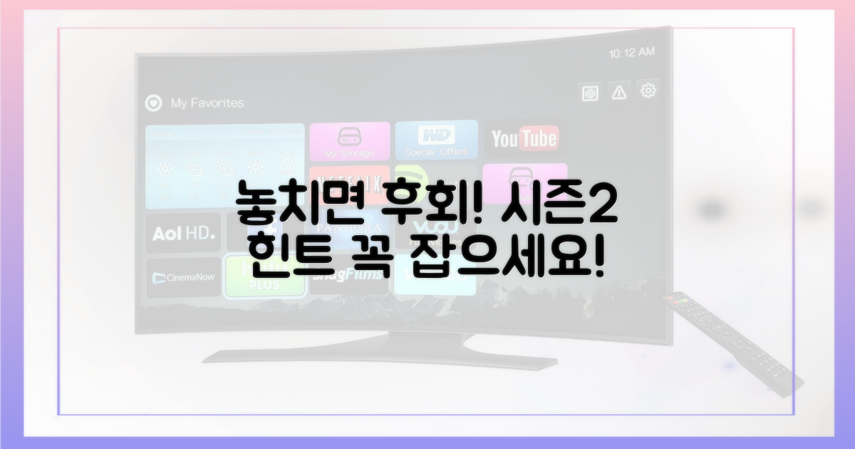 놓치면 후회할 시즌2 힌트를 잡아보세요!