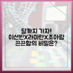 이선빈X라미란X조아람, '달까지 가자' 끈끈함의 비결은?