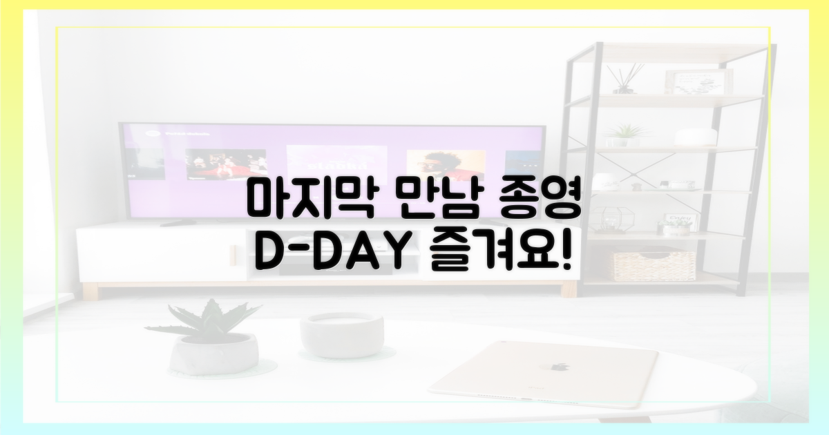 종영 전, 마지막 만남을 즐겨요.