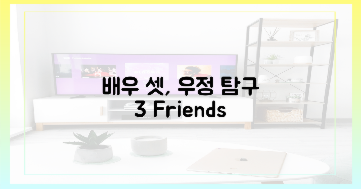 세 배우의 우정, 탐구해 보세요.