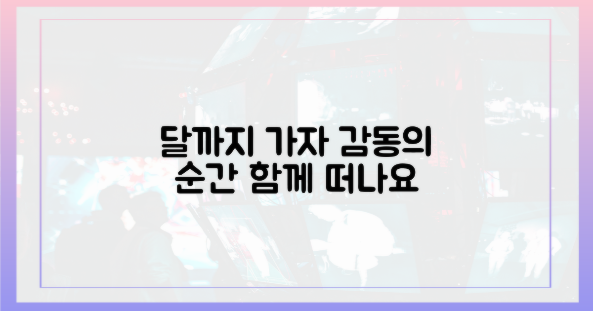 달까지 가자'의 감동을 느껴봐요.