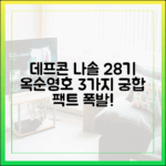 데프콘, '나솔' 28기 옥순♥영호 3가지 예상