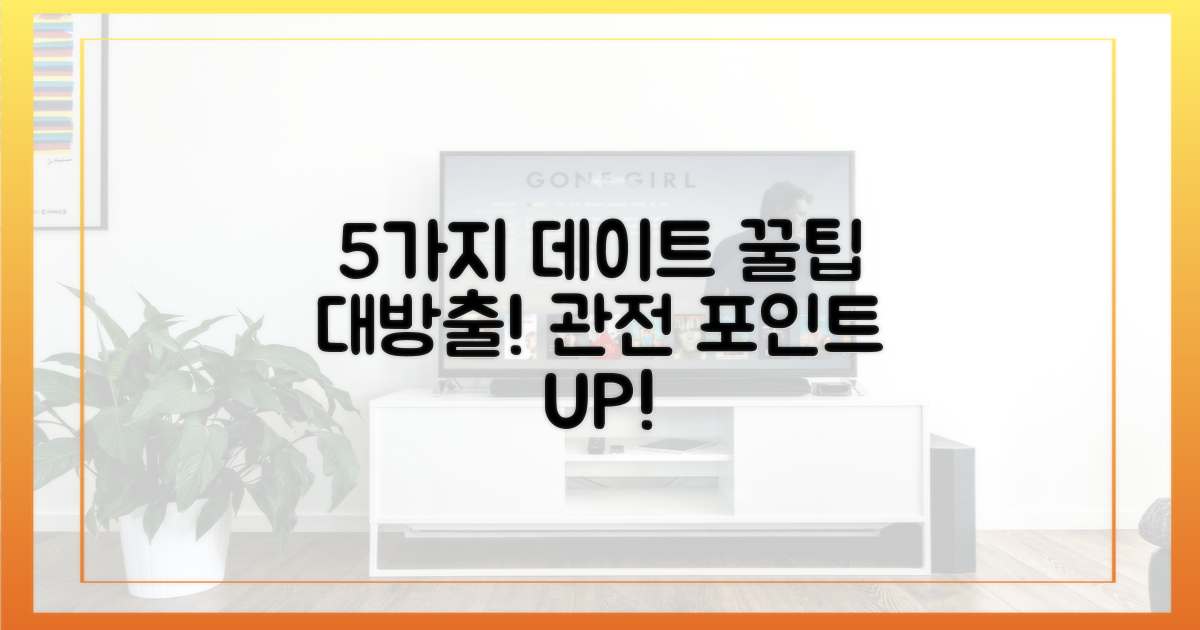 5가지 데이트 관전 포인트