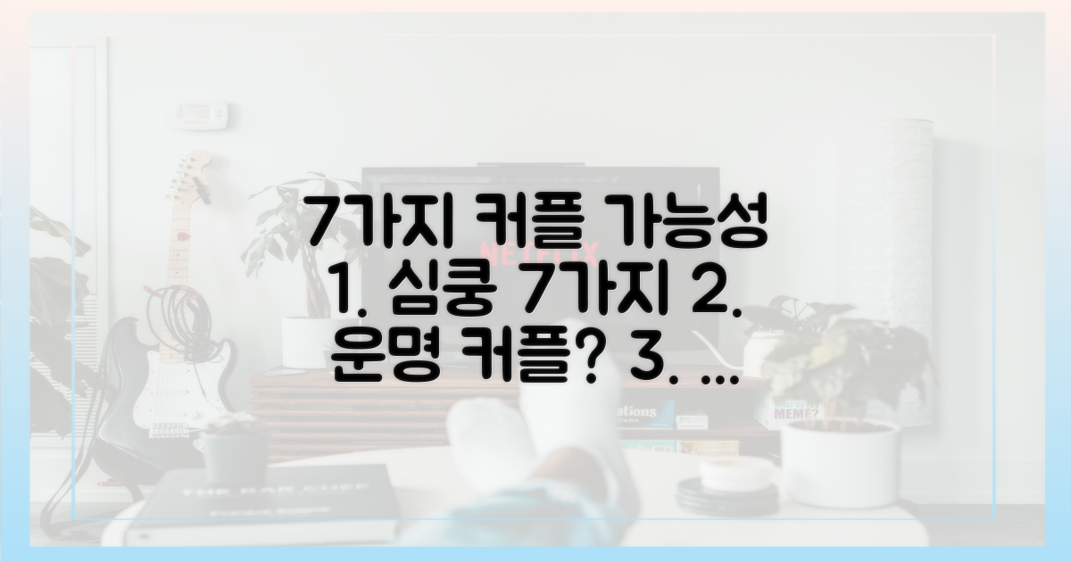 7가지 커플 가능성