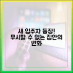 새 입주자 등장! 무시했으면 좋겠다?