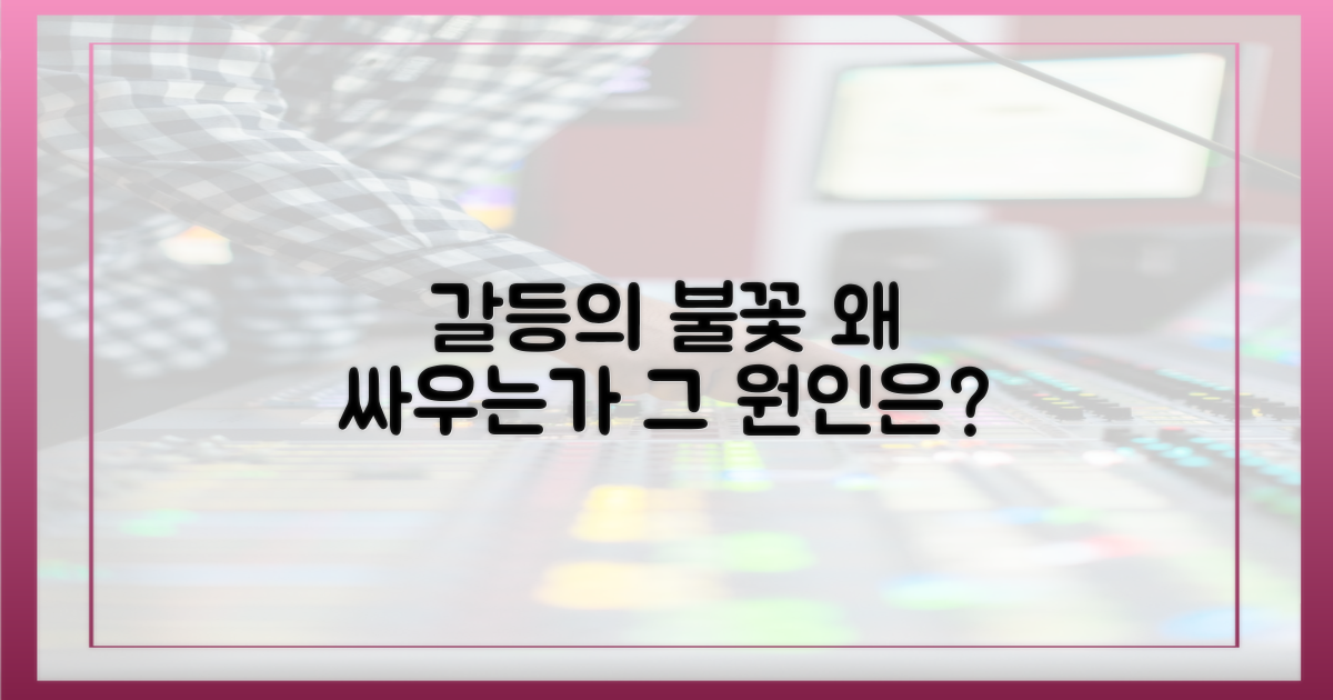 갈등의 불꽃, 왜?