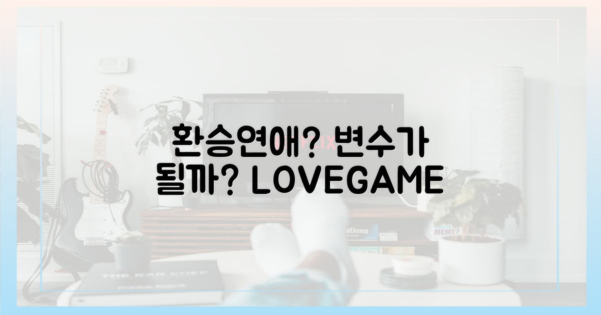 환승연애, 변수인가?