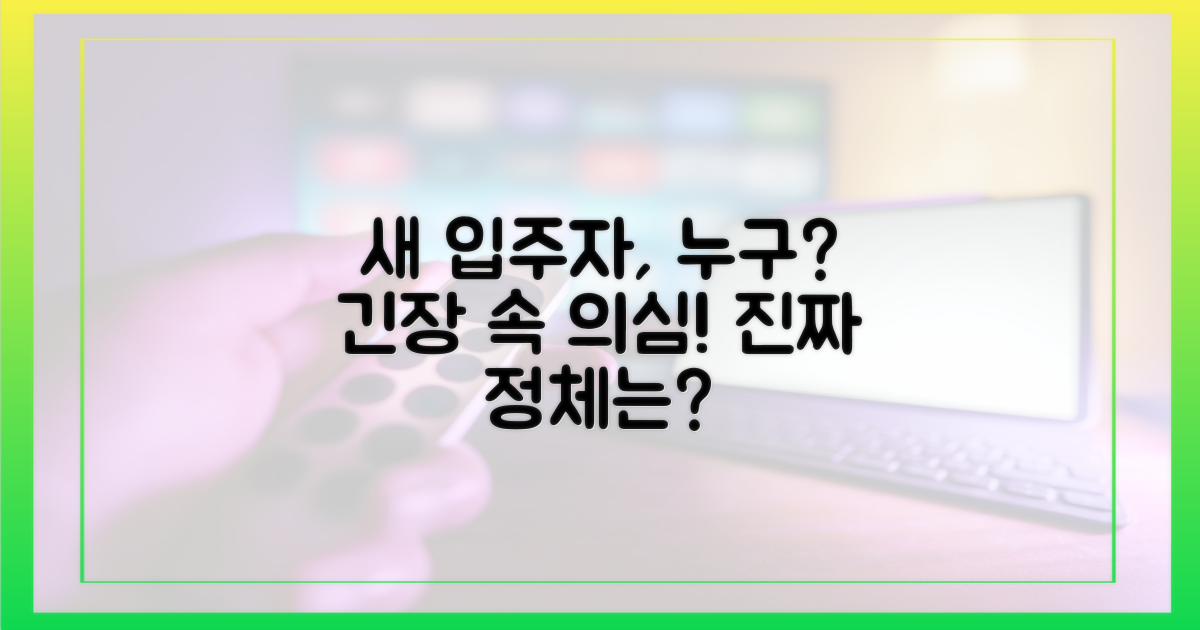 새 입주자, 누구일까?