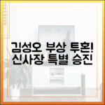 김성오 10부작: 부상 투혼, 특별 승진 드라마 '신사장