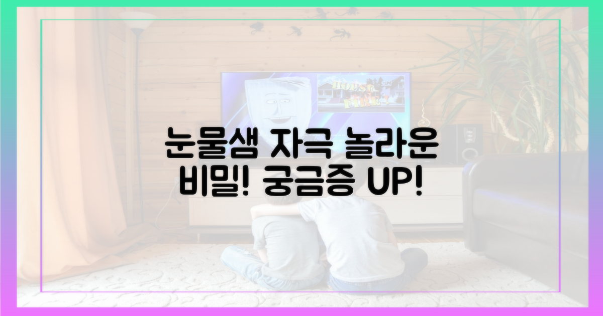 눈물샘 자극, 어떻게 가능했을까?