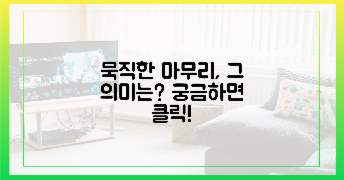 묵직한 마무리, 무엇을 말할까?