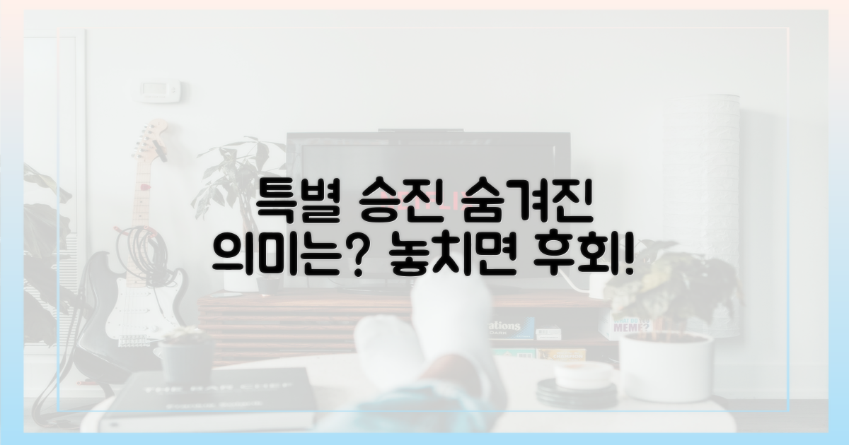 특별 승진, 어떤 의미일까?