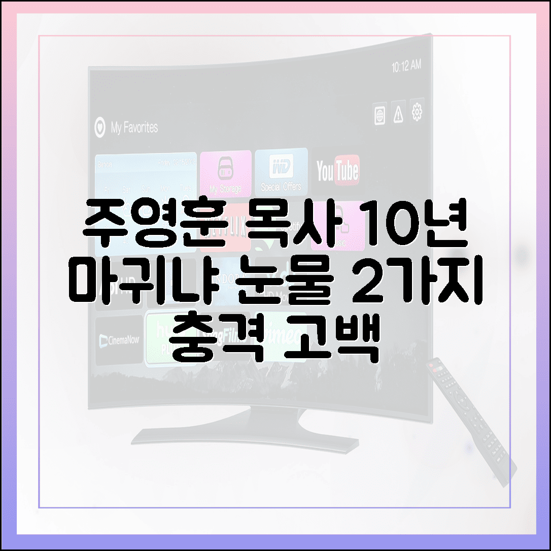 주영훈, 목사 반항 10년: “마귀냐” 눈물 2가지