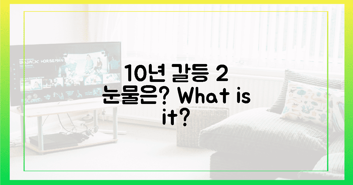 10년의 갈등, 2개의 눈물은 무엇?