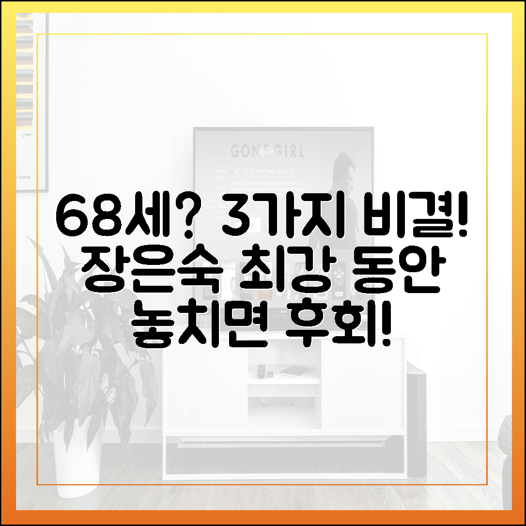 68세 맞아?' 장은숙, 초동안 미모 비결 3가지 공개