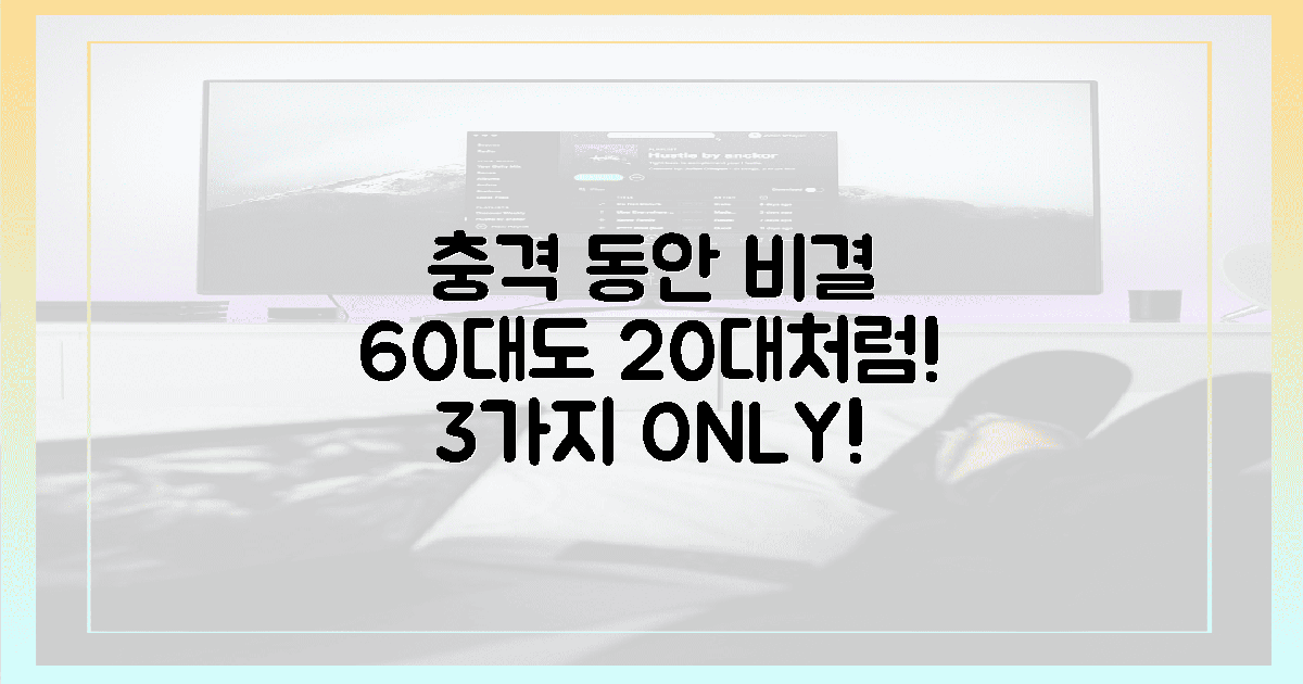 20대? 60대? '충격' 동안 비결 3가지