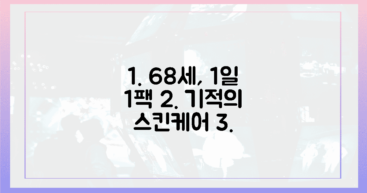 1일 1팩? '기적'의 68세 피부 관리법