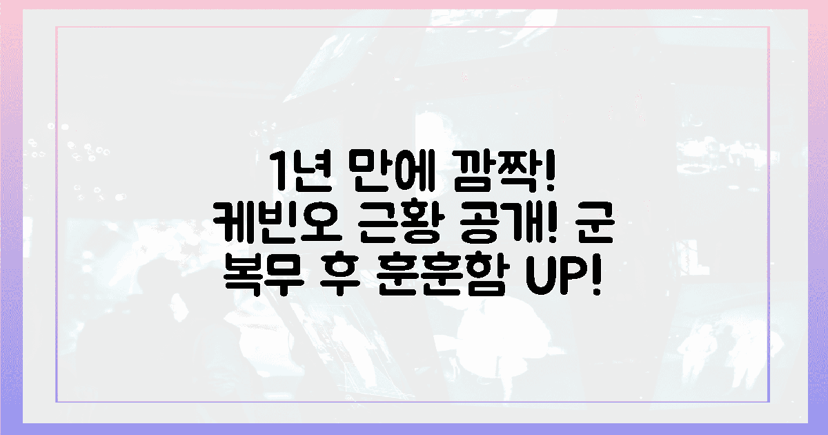 1년 만에 입대-제대, 놀라운 케빈오 근황!