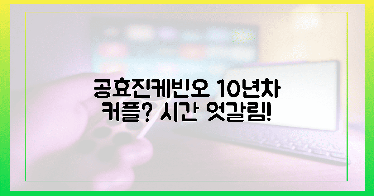 10년 차 커플? 공효진-케빈오, 엇갈린 시간!