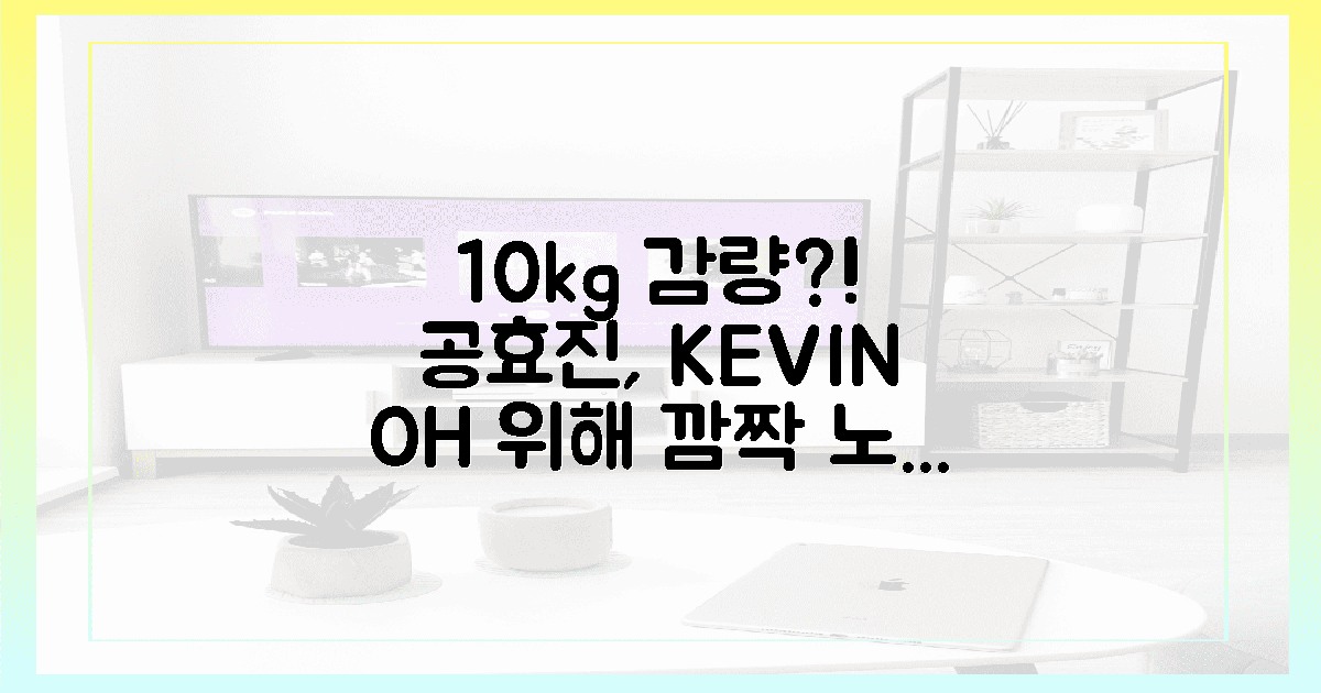10kg 감량? 공효진, 케빈오 제대 위한 노력!