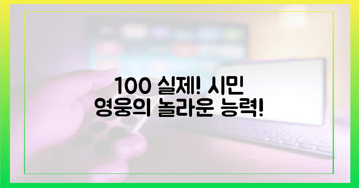 100% 실제! 시민 영웅의 놀라운 능력