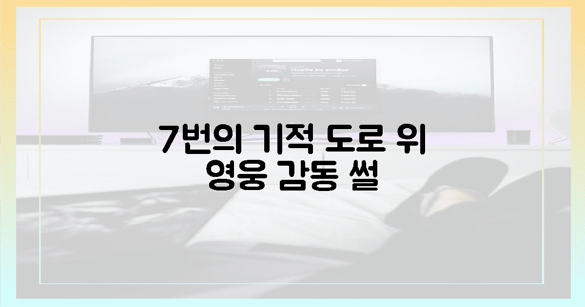 7번의 기적, 도로 위 영웅의 감동 썰