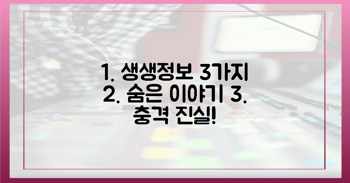 3가지 생생정보 속 숨은 사연!