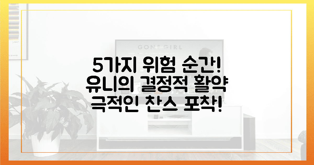 5가지 위험 순간, 유니의 결정적 활약