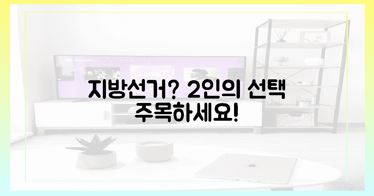 지방선거 예열? 2명의 선택을 주목하세요!