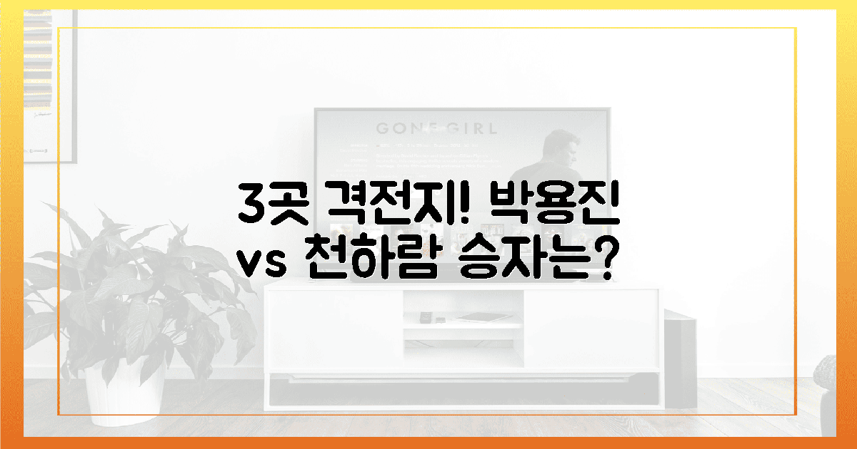 3곳 격전지, 박용진·천하람 예측을 잡으세요!