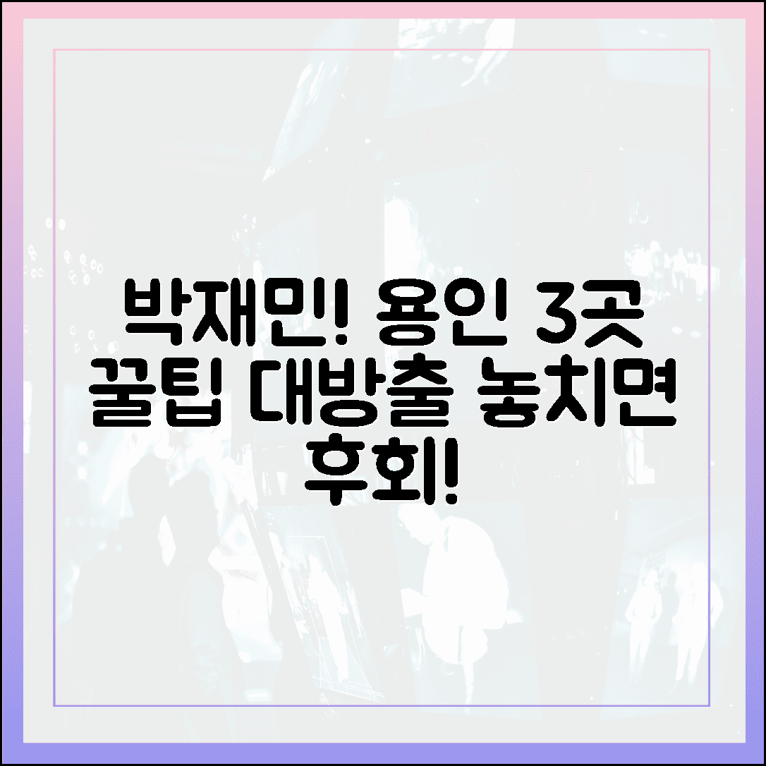 박재민과 용인 3곳! 생생정보 꿀팁 대방출
