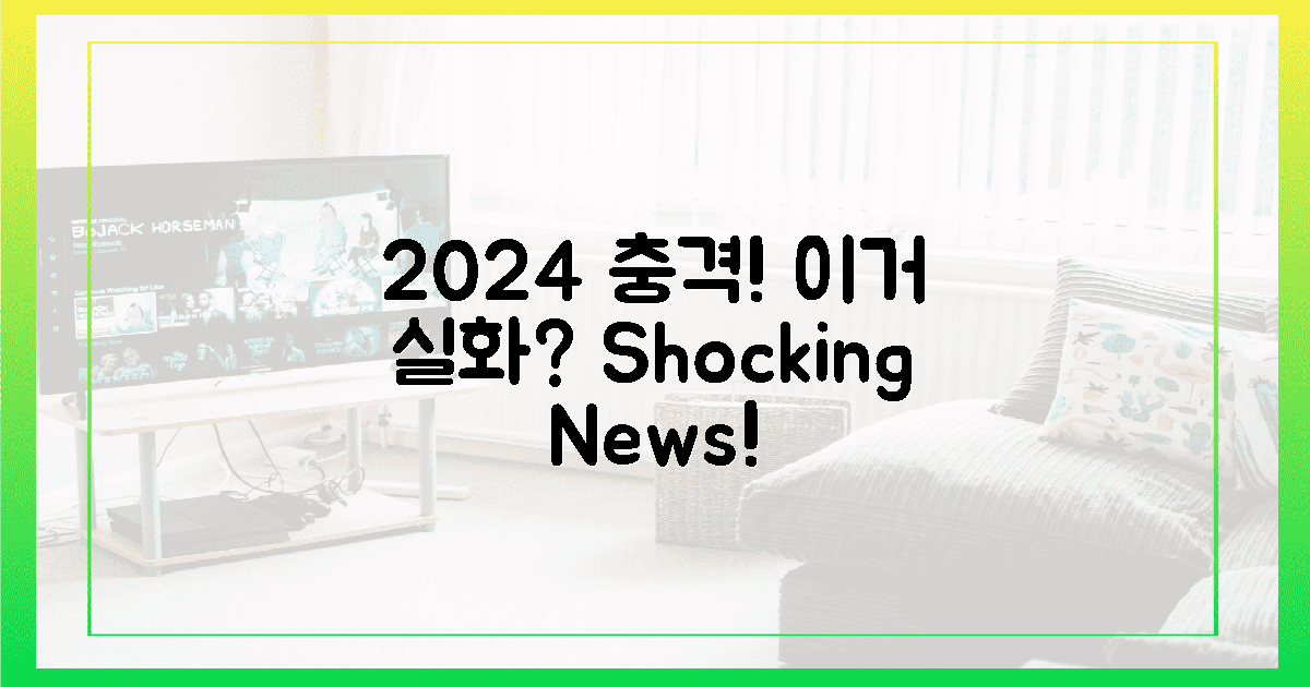 2024년, '이거 실화임?' 충격!