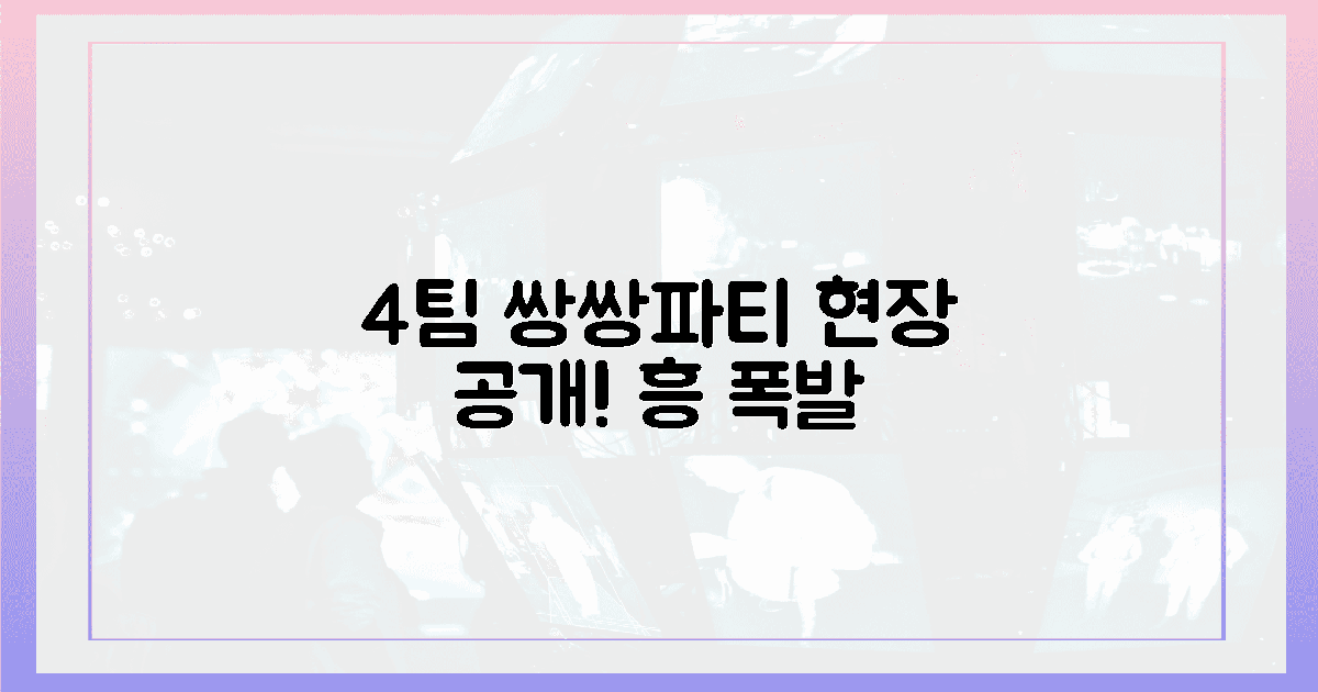 4팀의 '쌍쌍파티' 현장 공개!