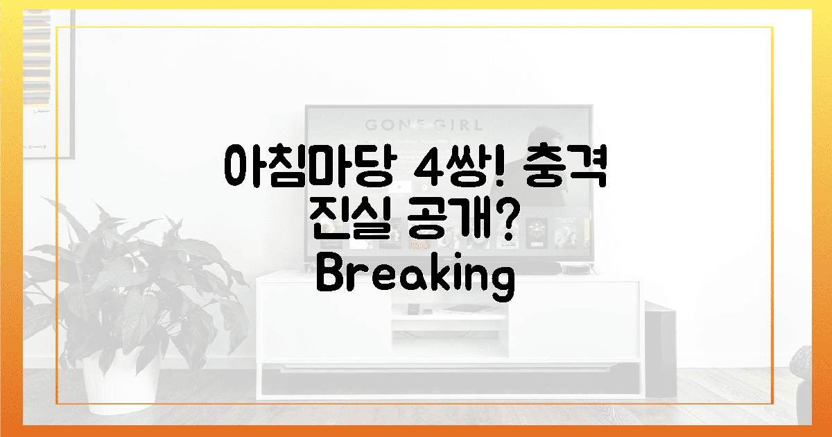 4쌍의 '아침마당' 진실은?